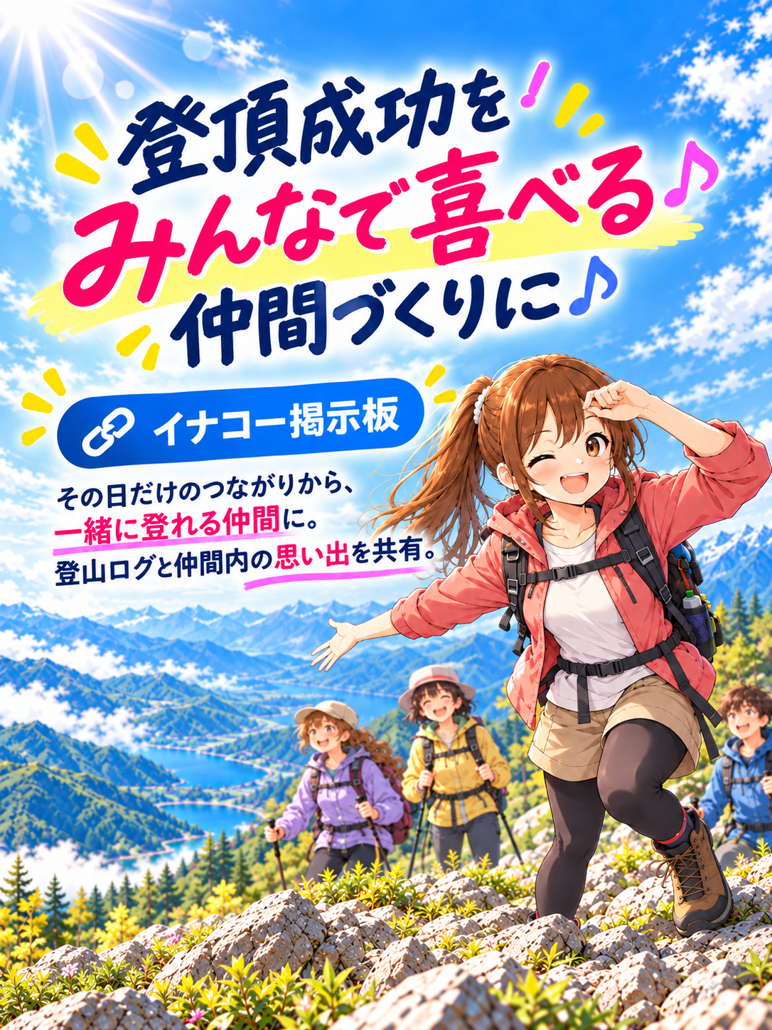 一人登山・サークル