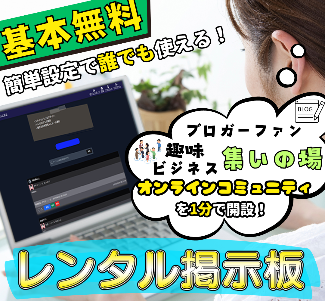 イナコーレンタル掲示板。基本無料で誰でも使えるブログ／趣味・ビジネスをつなげるオンラインコミュニティ
