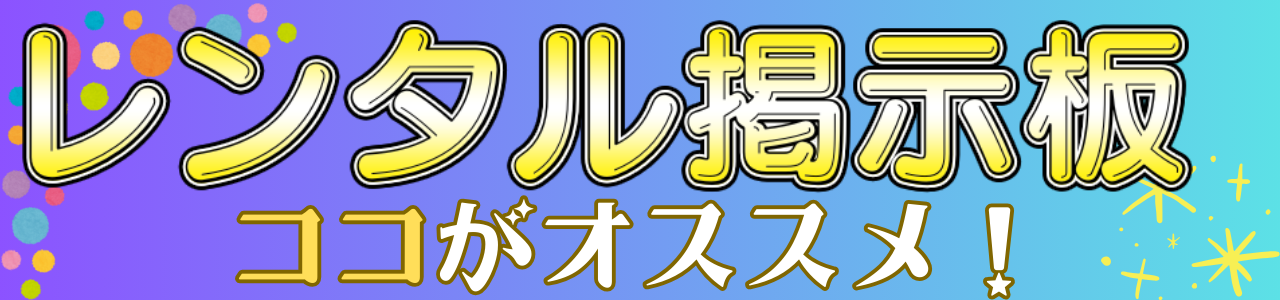 レンタル掲示板をオススメするポイントを解説