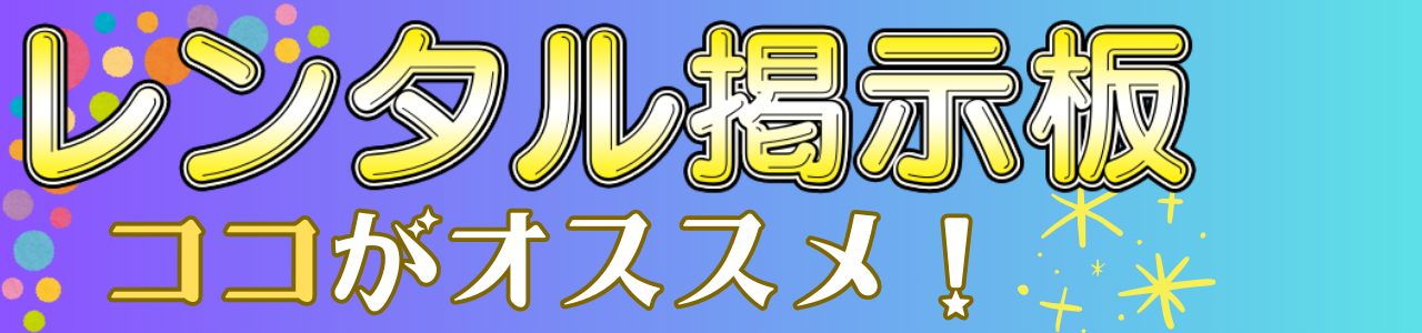レンタル掲示板をオススメするポイントを解説