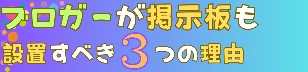 ブロガーが掲示板も設置する３つの理由