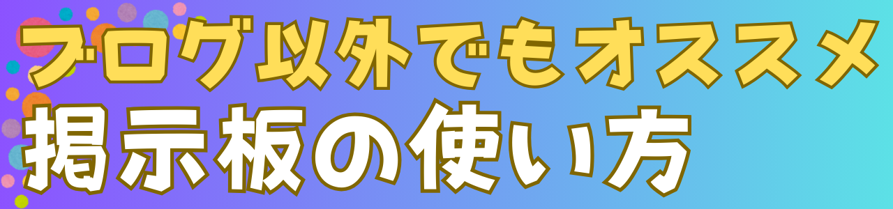 ブログ以外でもオススメするレンタル掲示板の使い方