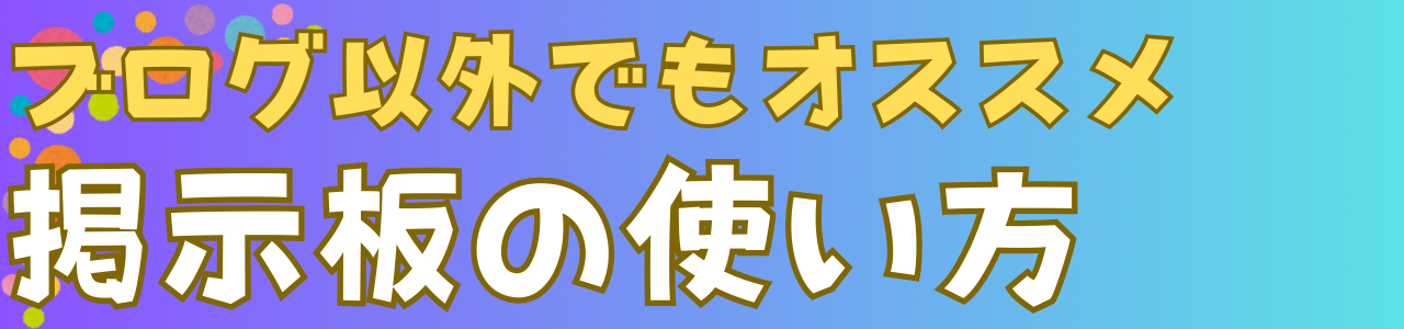 ブログ以外でもオススメするレンタル掲示板の使い方